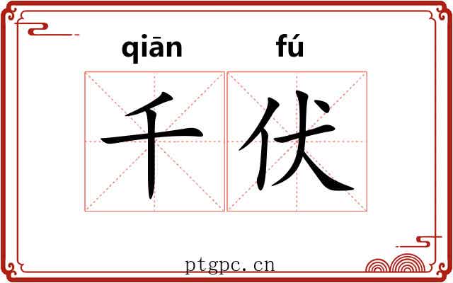 千伏 千伏