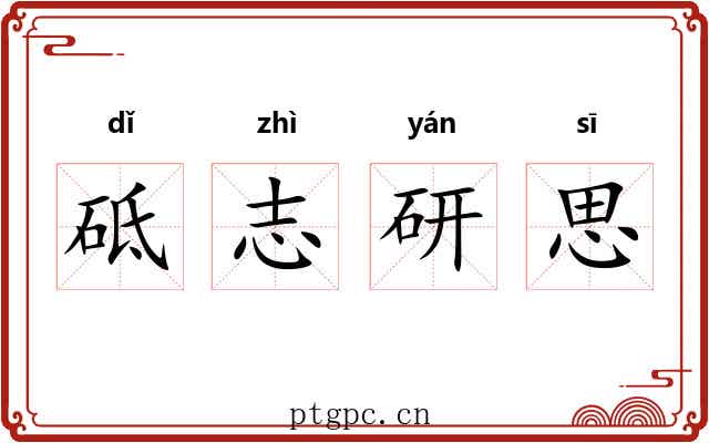 砥志研思 砥志研思