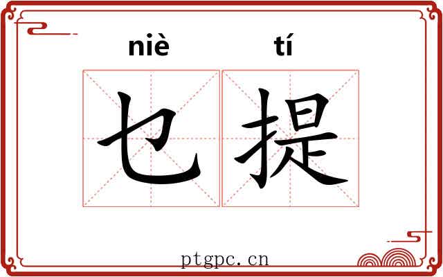 乜提