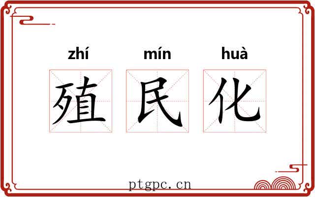 殖民化