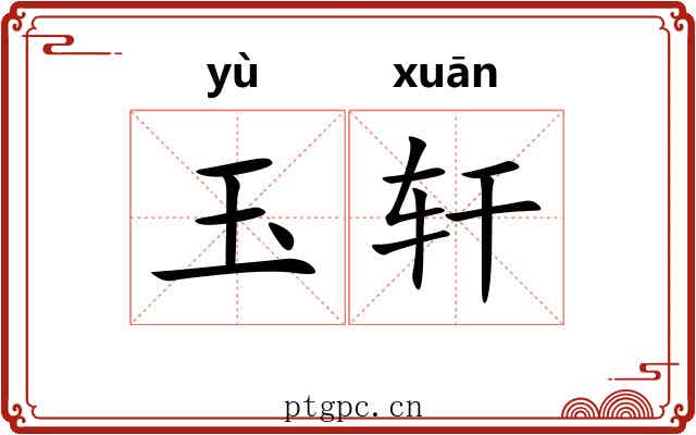 玉轩