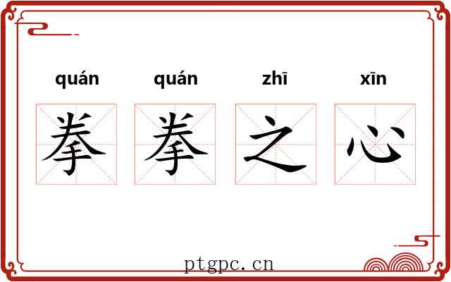 拳拳之心 拳拳之心
