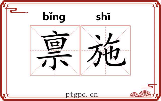 禀施