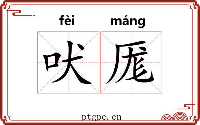 吠厖