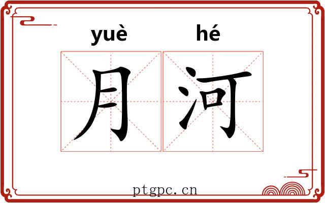 月河