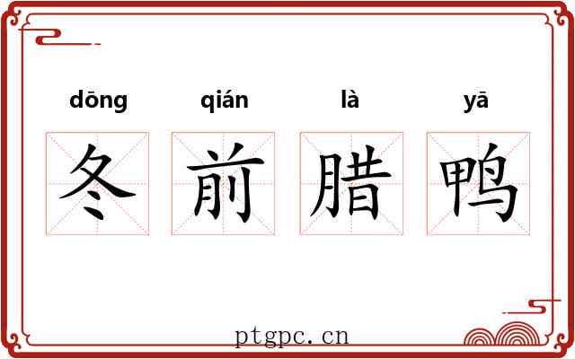 冬前腊鸭