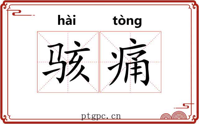 骇痛