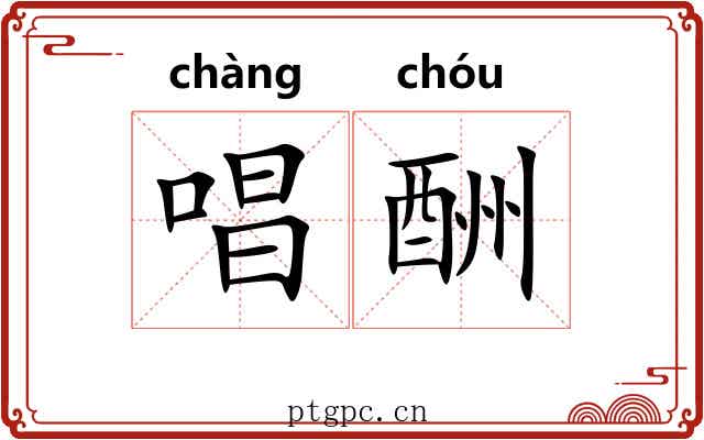唱酬