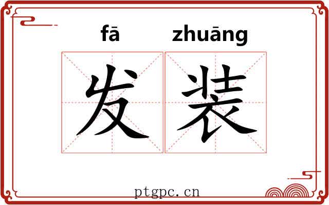 发装