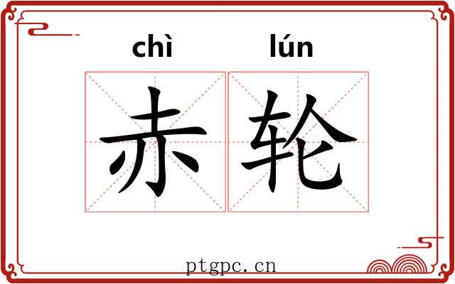 赤轮 赤轮