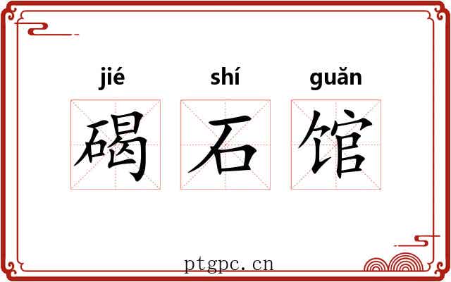 碣石馆 碣石馆