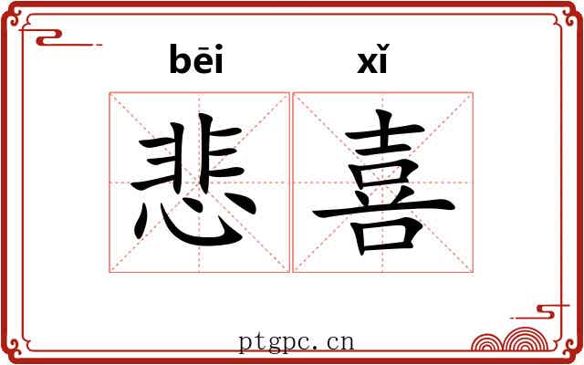 悲喜 悲喜