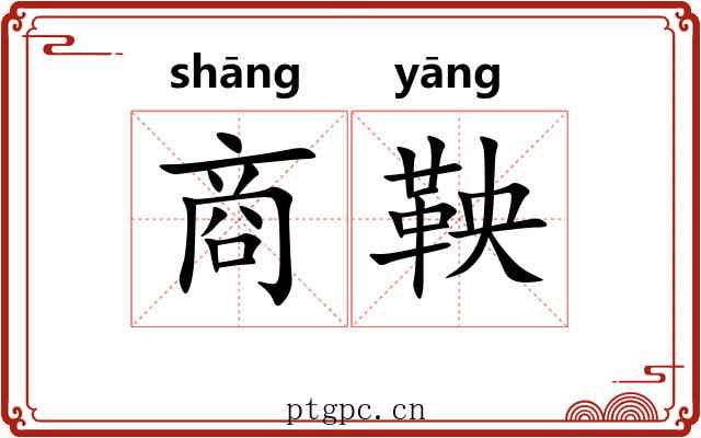 商鞅 商鞅