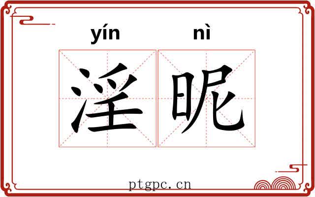 淫昵