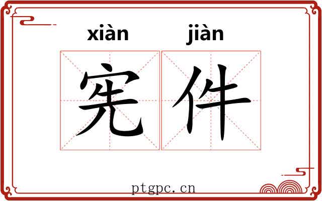 宪件