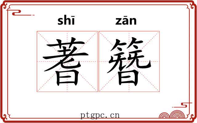 蓍簪