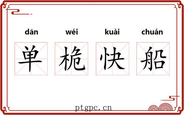 单桅快船 单桅快船