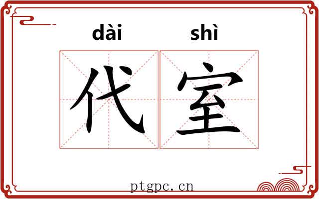 代室