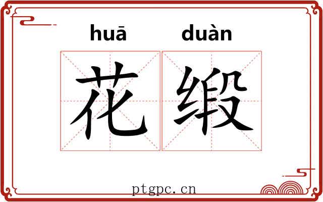 花缎 花缎