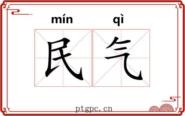 民气