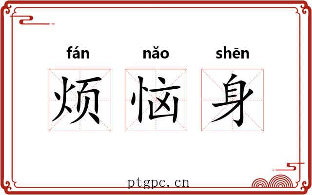 烦恼身 烦恼身