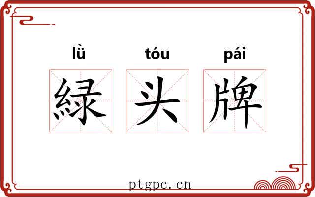 緑头牌 緑头牌