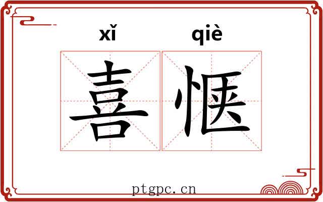 喜惬