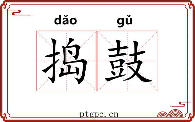 捣鼓