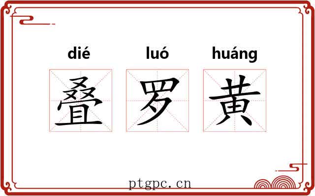 叠罗黄 叠罗黄