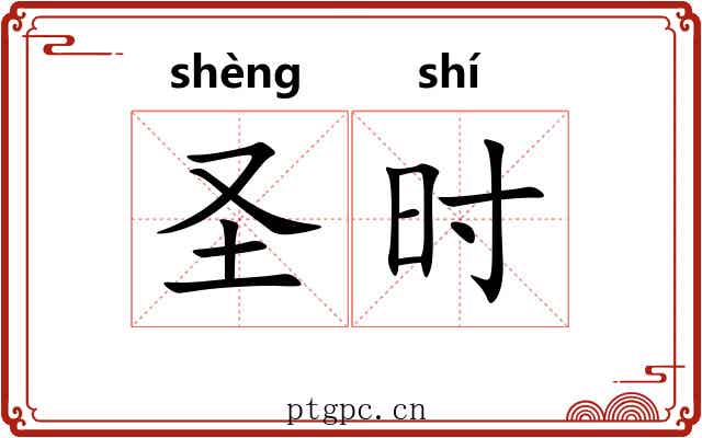 圣时