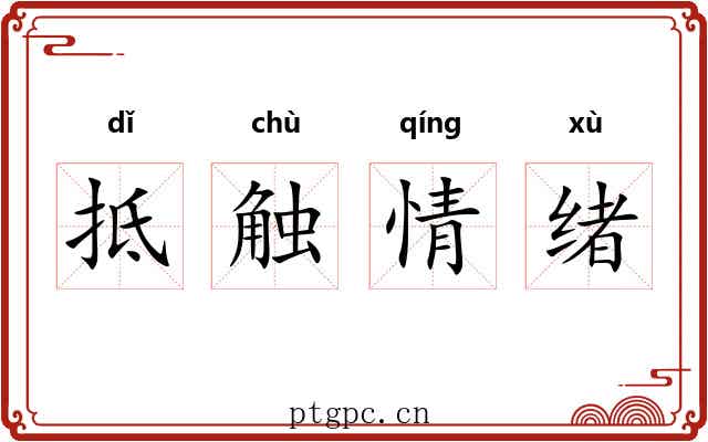 抵触情绪 抵触情绪