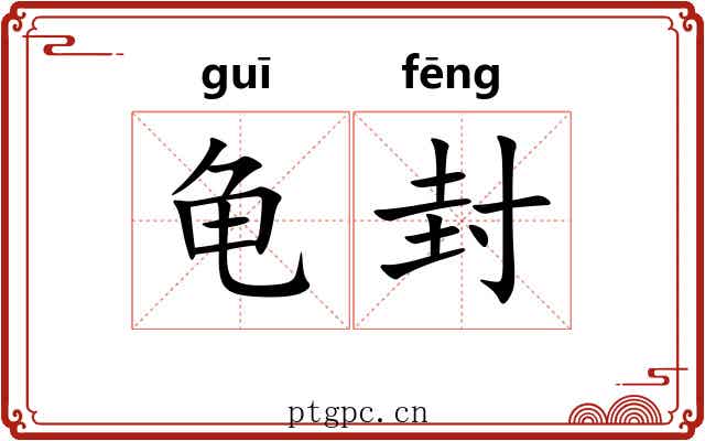 龟封 龟封