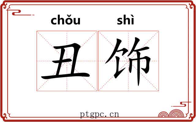 丑饰