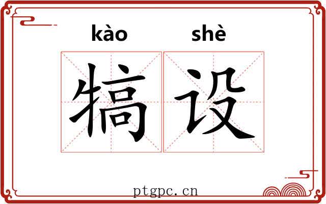 犒设