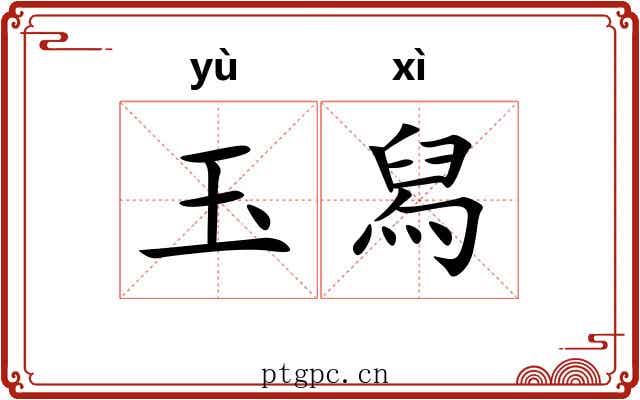 玉舄 玉舄
