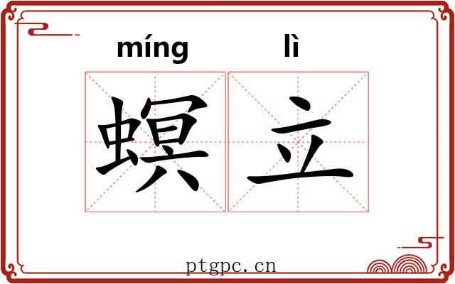 螟立