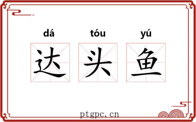 达头鱼 达头鱼