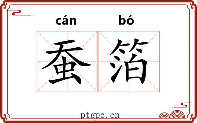 蚕箔