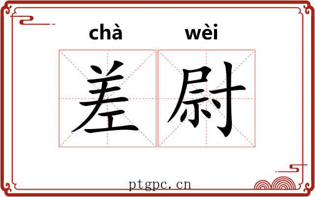 差尉 差尉