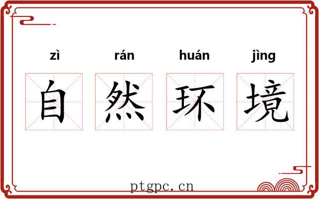 自然环境 自然环境