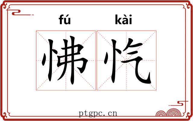 怫忾