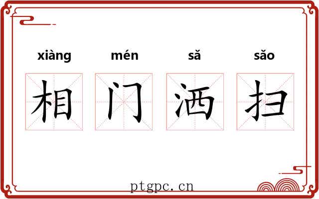 相门洒扫 相门洒扫