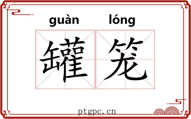 罐笼