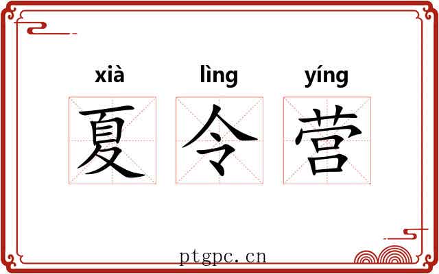 夏令营 夏令营