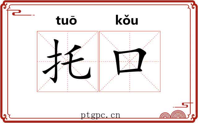 托口