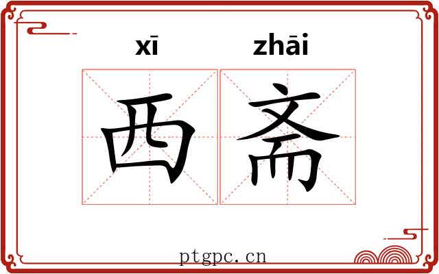西斋