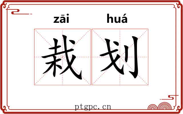栽划