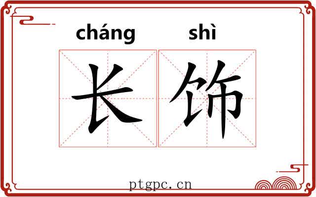 长饰 长饰