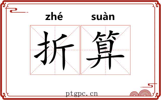 折算