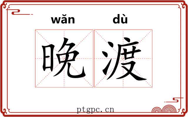 晚渡